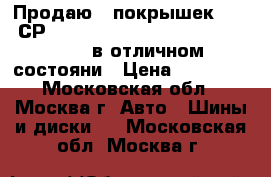 Продаю 5 покрышек Nexen СР661 Classe Premiere 185/65 R15 88H в отличном состояни › Цена ­ 18 000 - Московская обл., Москва г. Авто » Шины и диски   . Московская обл.,Москва г.